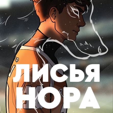 'Фото книги - 'Лисья нора'