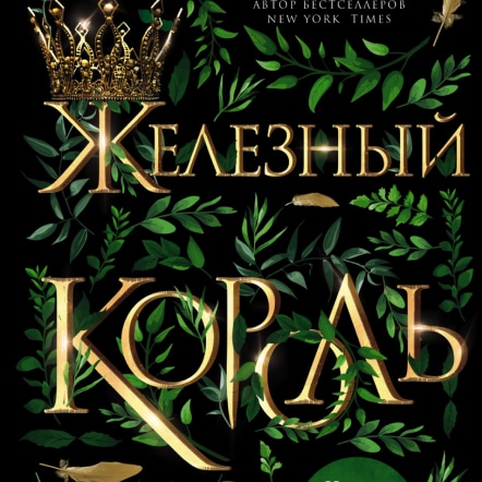 'Фото книги - 'Железный король'