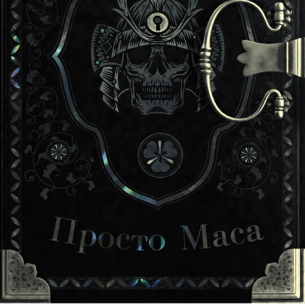 'Фото книги - 'Просто маса'