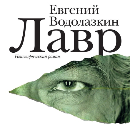 'Фото книги - 'Лавр'