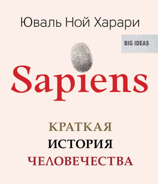 'Фото книги - 'Sapiens'