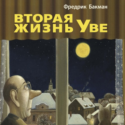 'Фото книги - 'Вторая жизнь Уве'