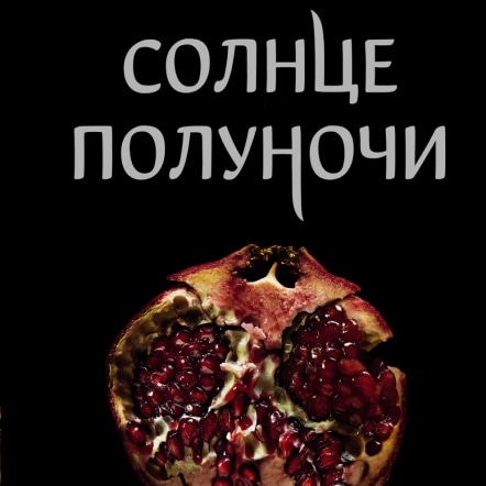 'Фото книги - 'Солнце полуночи'
