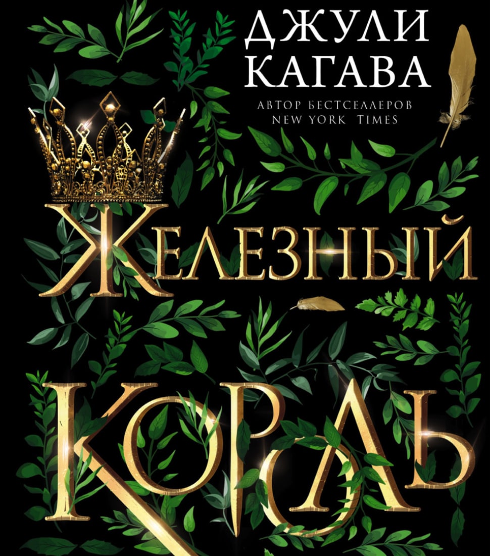 Обложка книги - Железный король